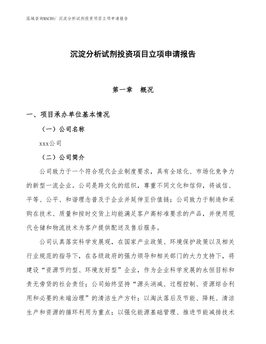 沉淀分析试剂投资项目立项申请报告_第1页