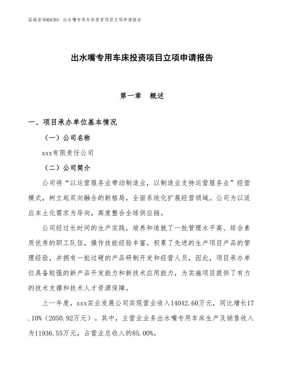 出水嘴专用车床投资项目立项申请报告_第1页