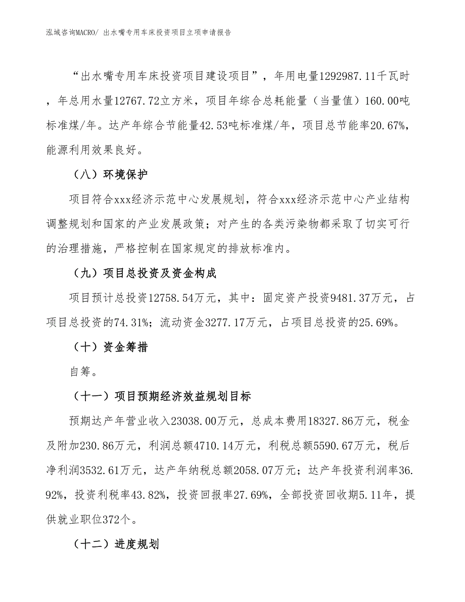 出水嘴专用车床投资项目立项申请报告_第3页