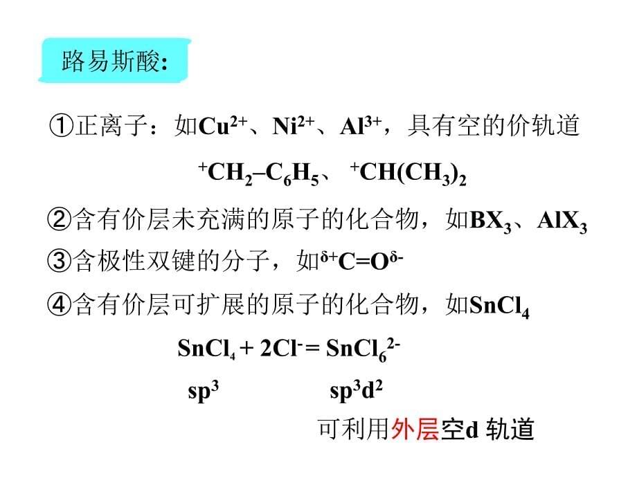 高中化学竞赛 中级无机化学 路易斯酸碱与硬软酸碱原理 硬软酸碱理论(hsab)_第5页