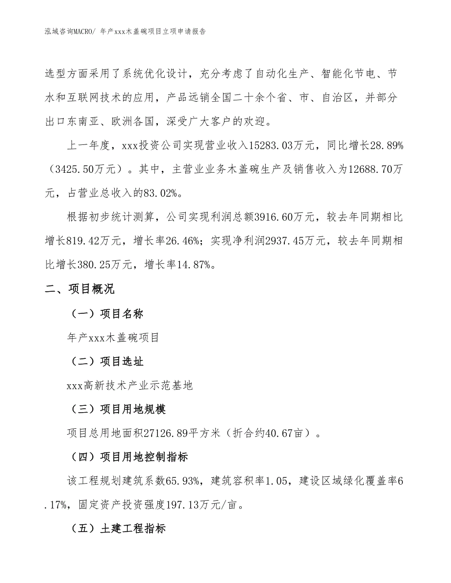 年产xxx木盖碗项目立项申请报告_第2页