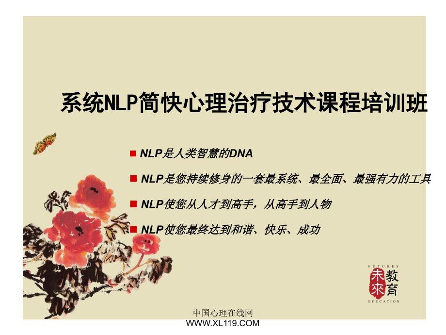 nlp简快心理治疗技术ppt课件下载点击右键另存为_第1页