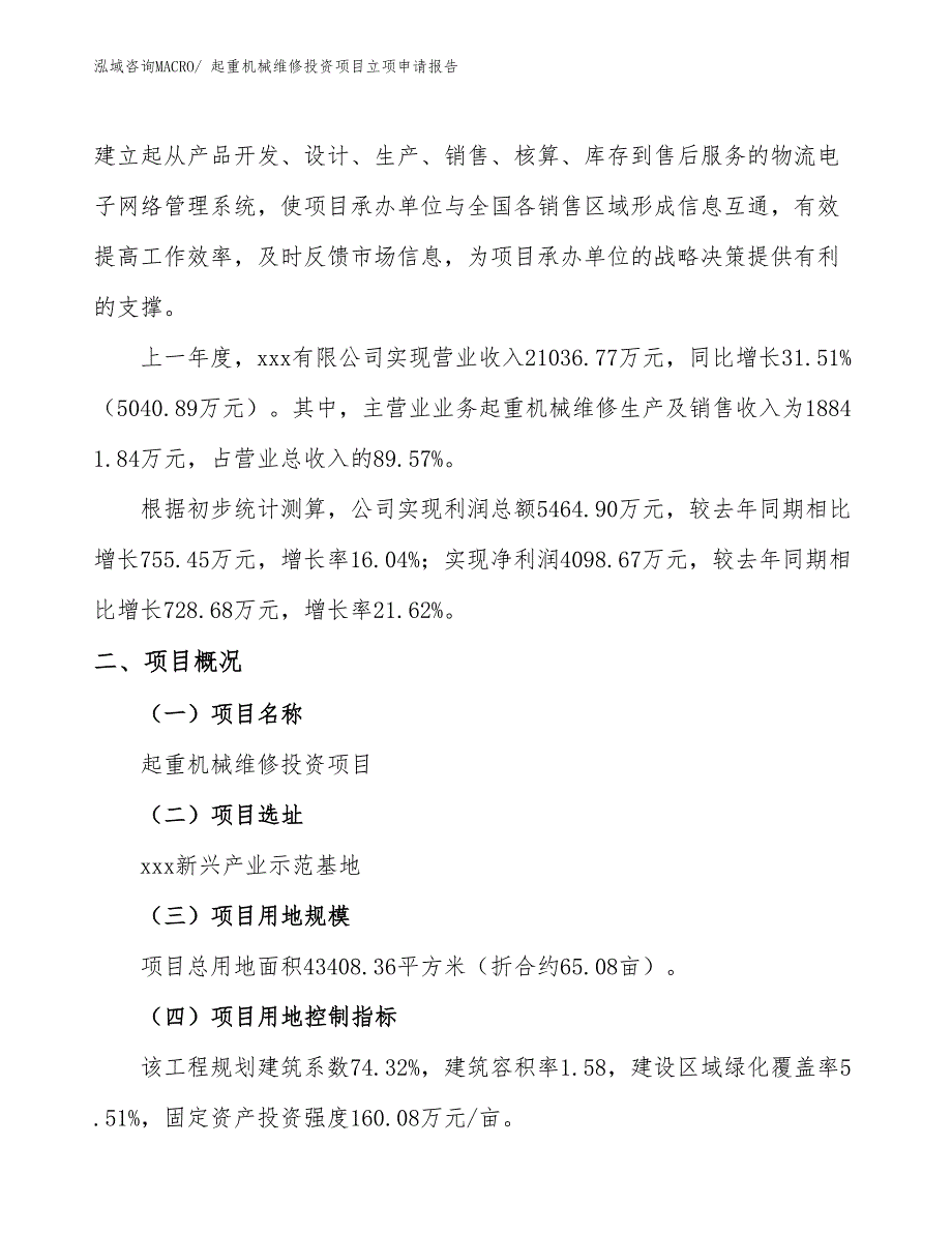 起重机械维修投资项目立项申请报告 (1)_第2页