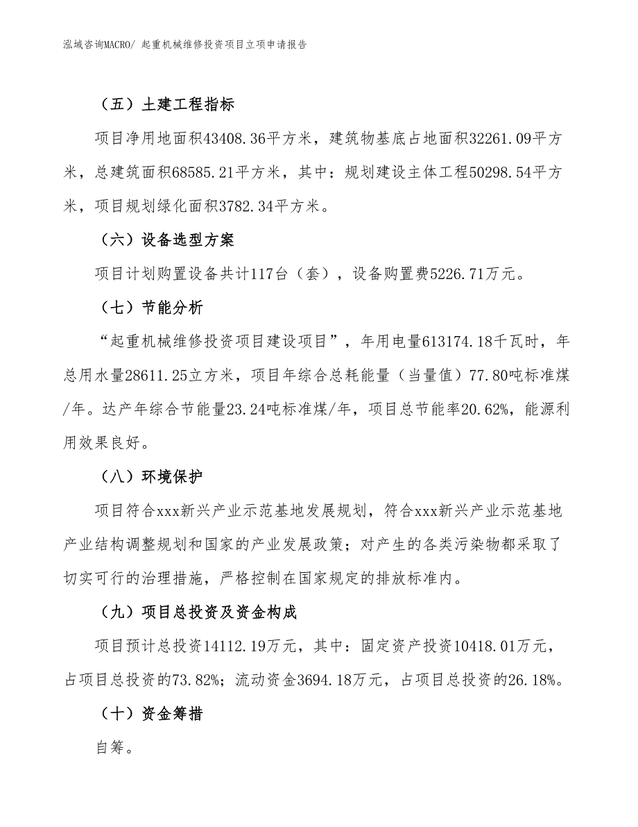 起重机械维修投资项目立项申请报告 (1)_第3页