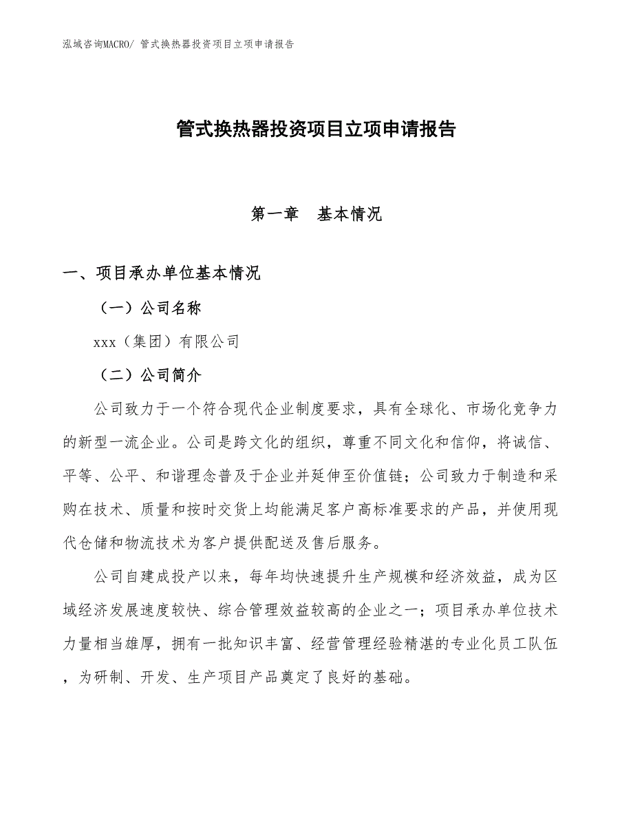 管式换热器投资项目立项申请报告_第1页