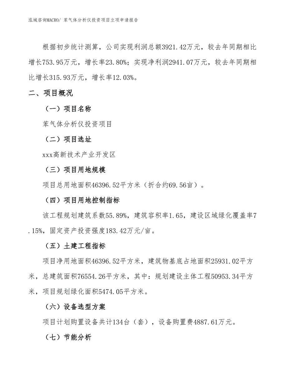 苯气体分析仪投资项目立项申请报告_第2页