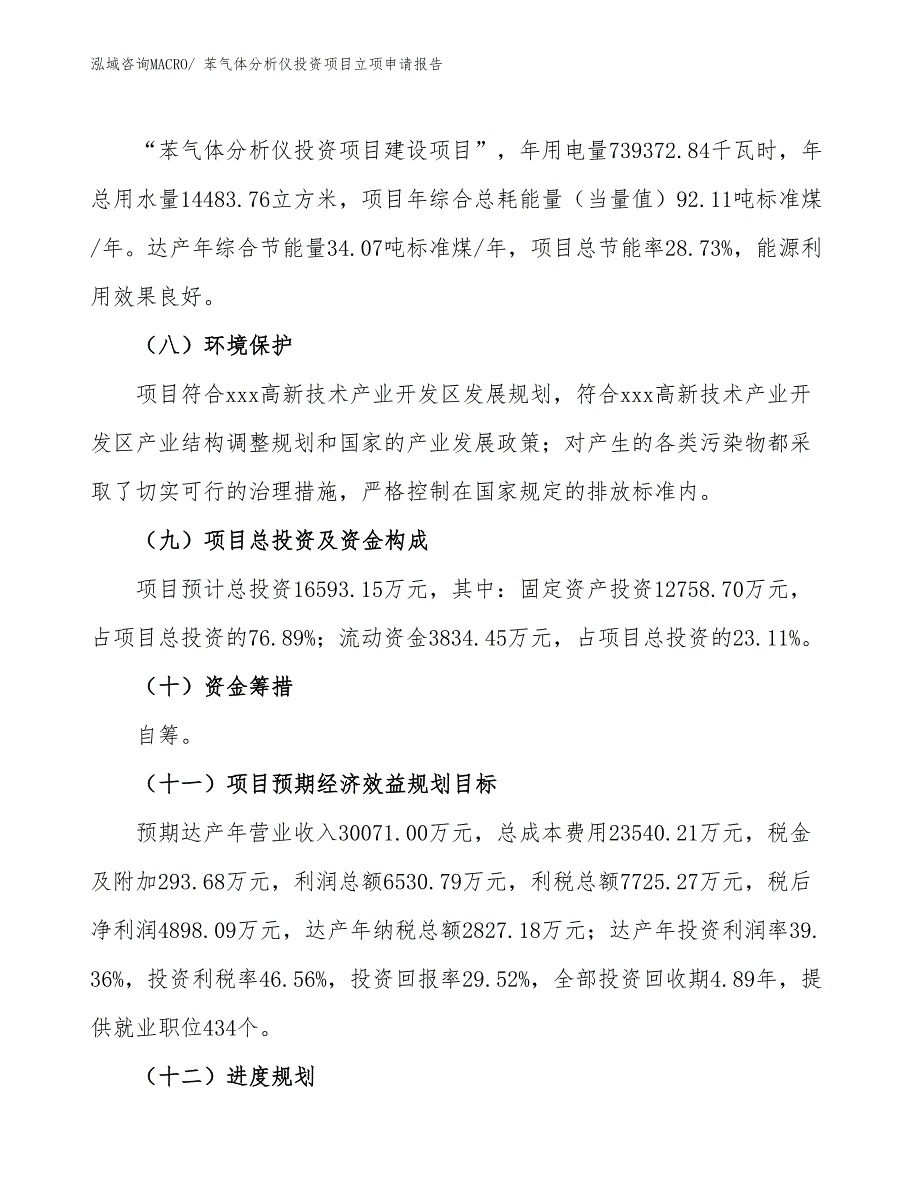 苯气体分析仪投资项目立项申请报告_第3页