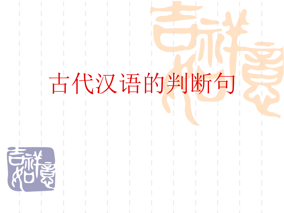 《古代汉语的判断句》ppt课件_第1页