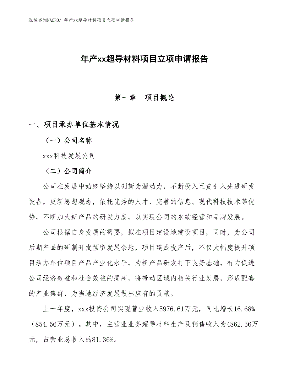 年产xx超导材料项目立项申请报告_第1页