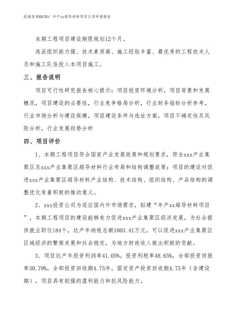 年产xx超导材料项目立项申请报告_第4页