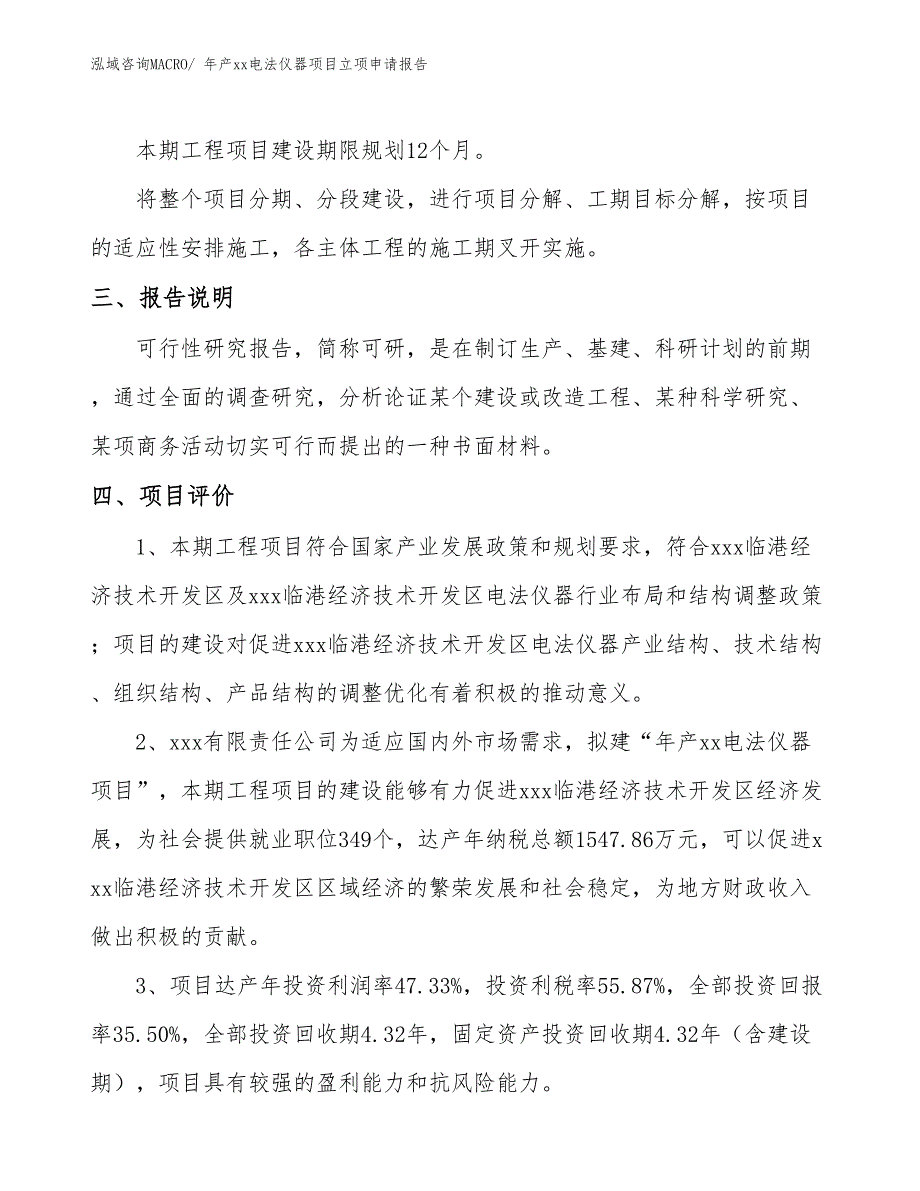 年产xx电法仪器项目立项申请报告_第4页