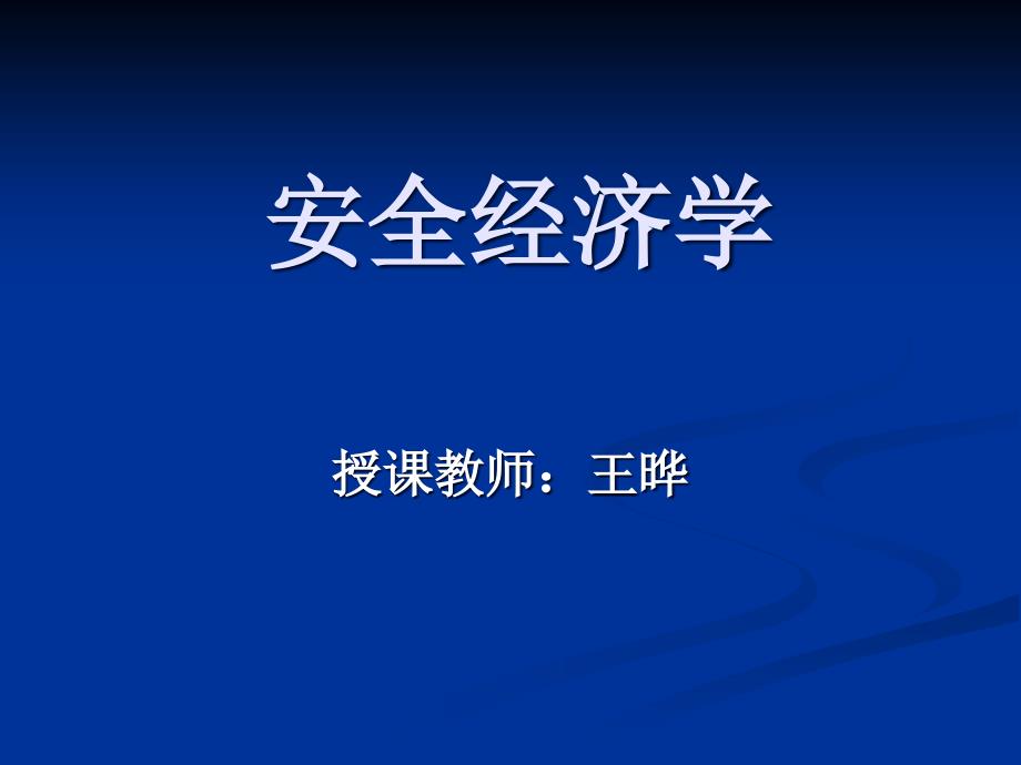 [工学]安全经济学 第七章_第1页