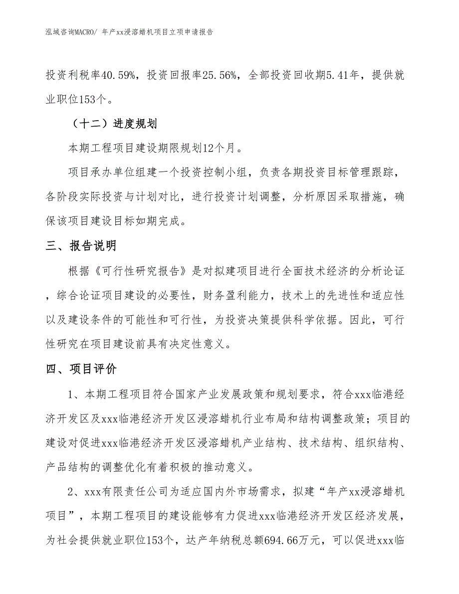 年产xx浸溶蜡机项目立项申请报告_第4页