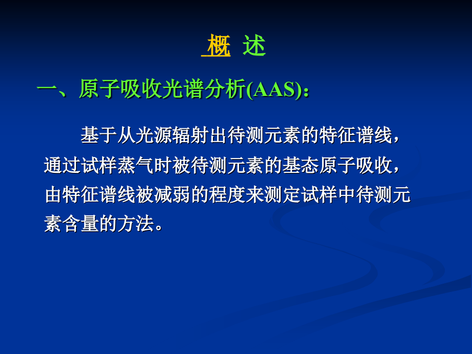 分析化学 第 十 三 章 原子吸收分光光度法_第2页