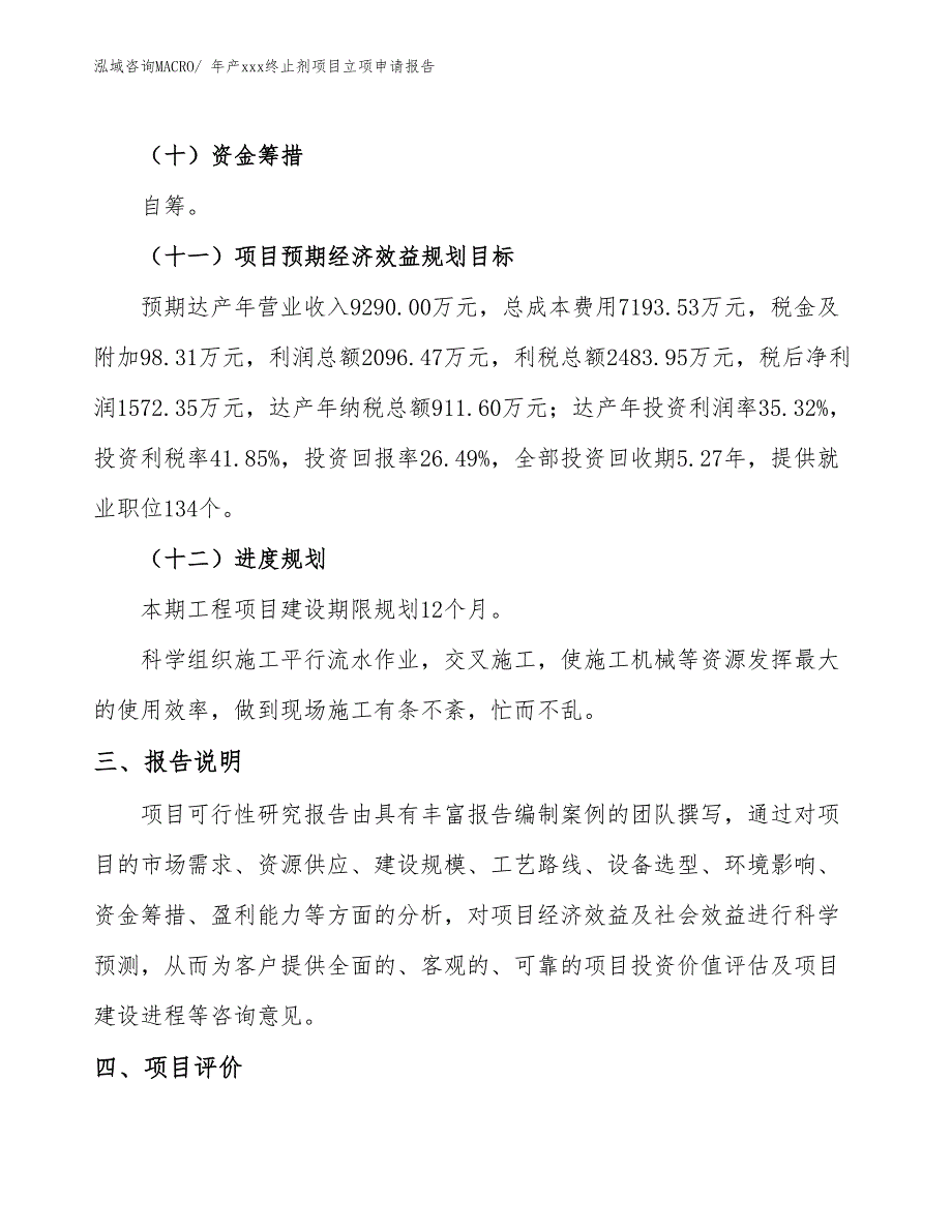 年产xxx终止剂项目立项申请报告_第4页