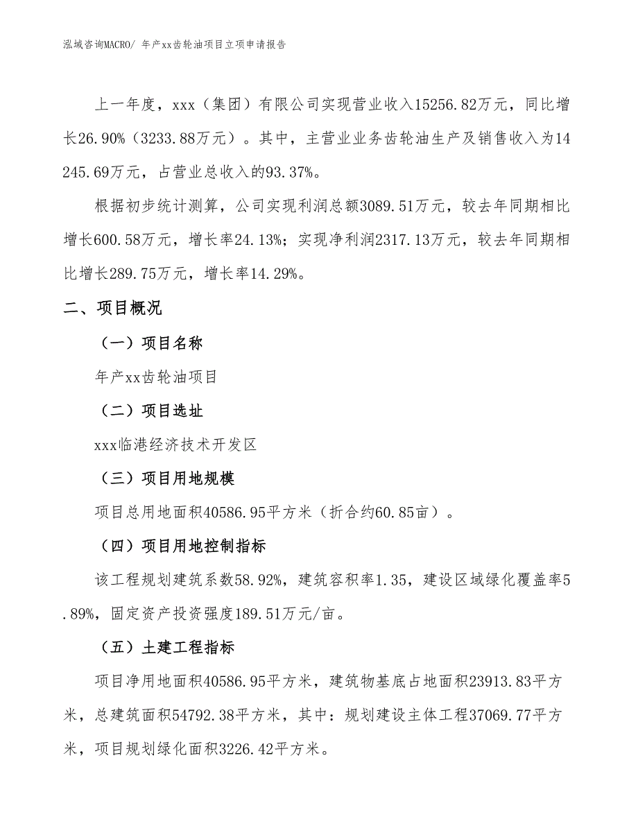 年产xx齿轮油项目立项申请报告_第2页