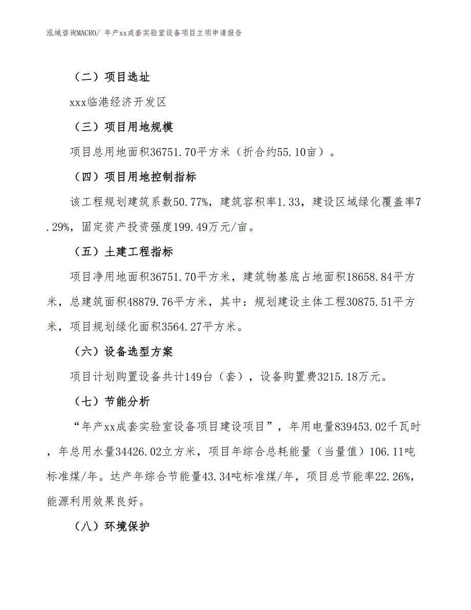 年产xx成套实验室设备项目立项申请报告_第3页