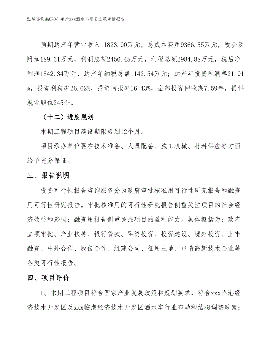 年产xxx洒水车项目立项申请报告_第4页