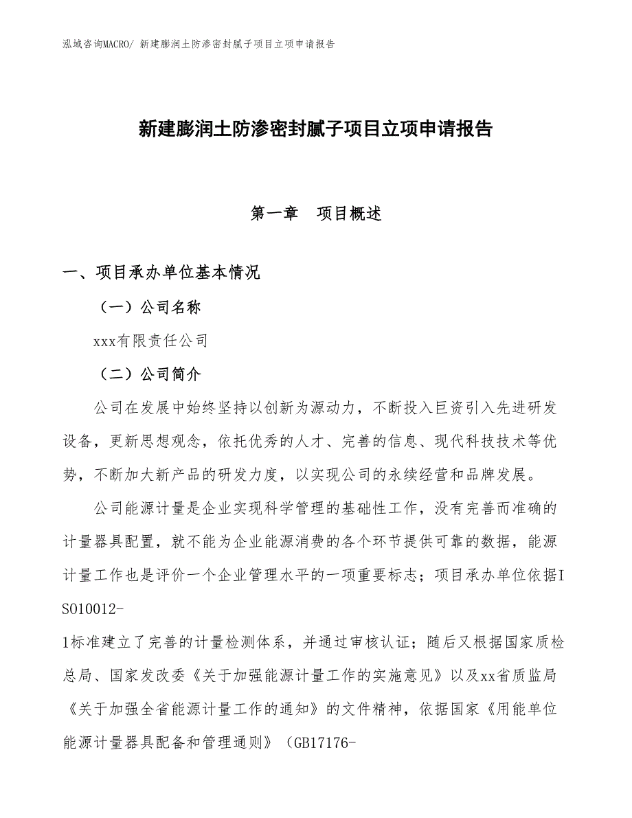 新建膨润土防渗密封腻子项目立项申请报告 (1)_第1页