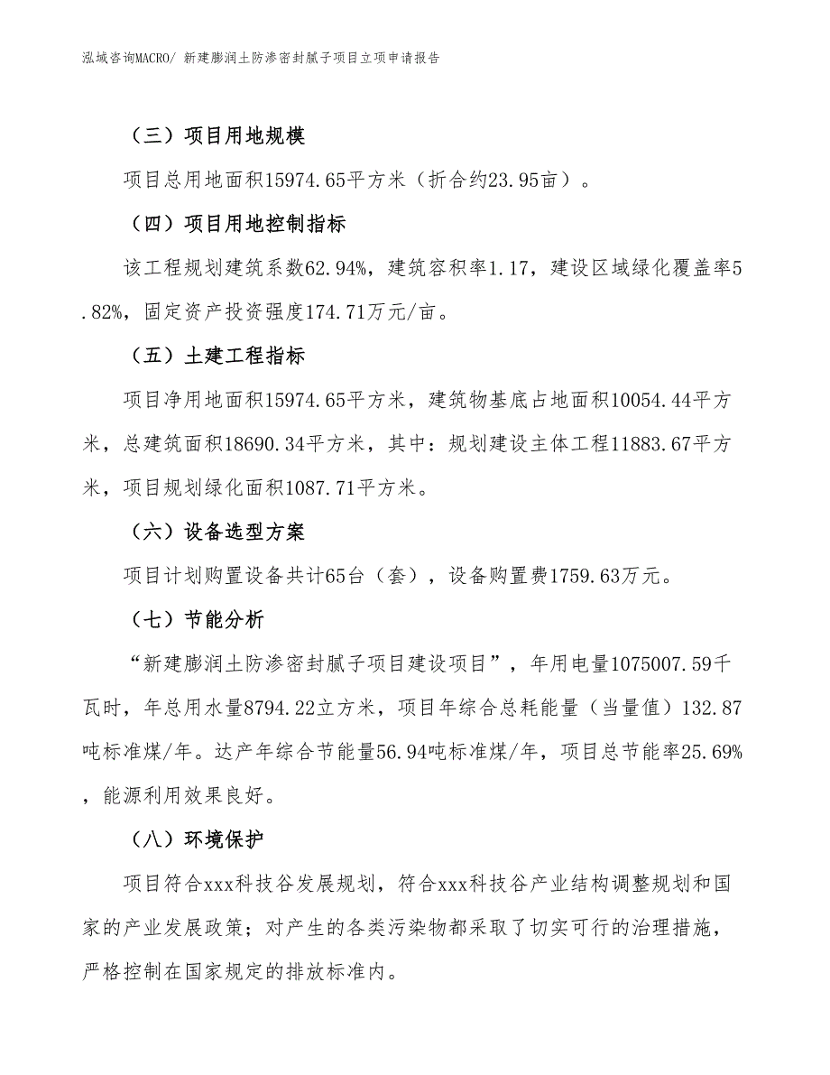 新建膨润土防渗密封腻子项目立项申请报告 (1)_第3页