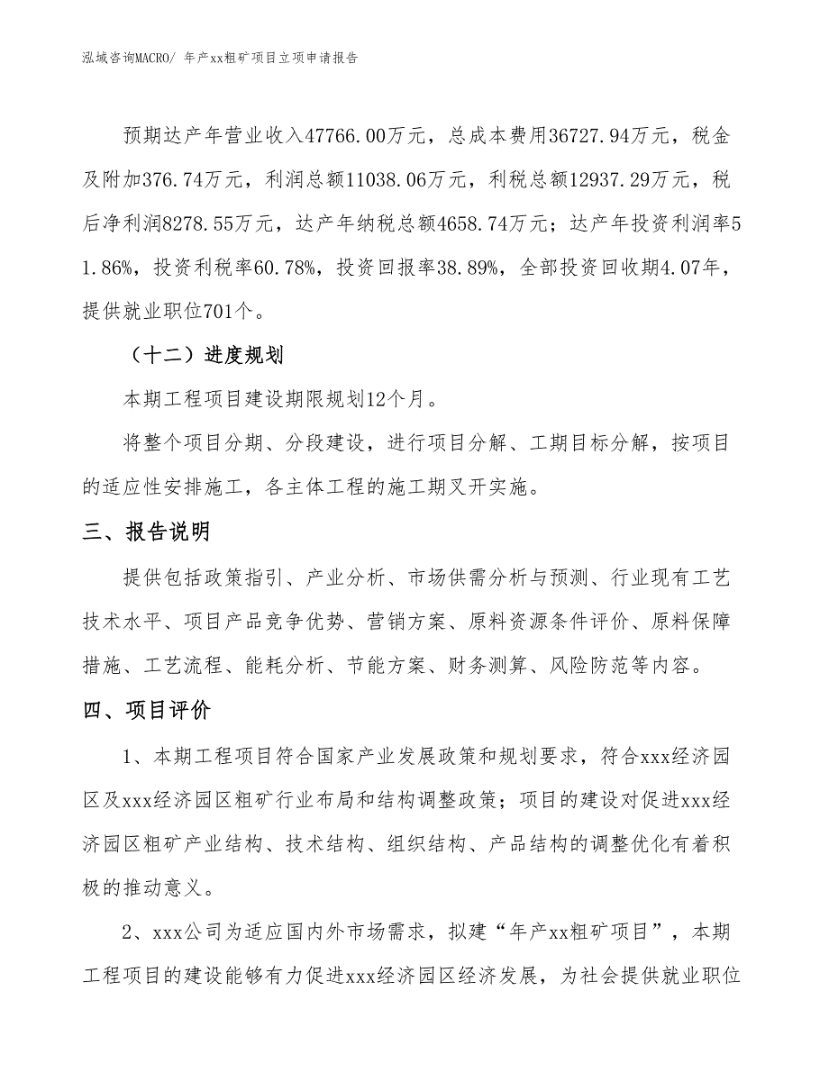 年产xx粗矿项目立项申请报告_第4页