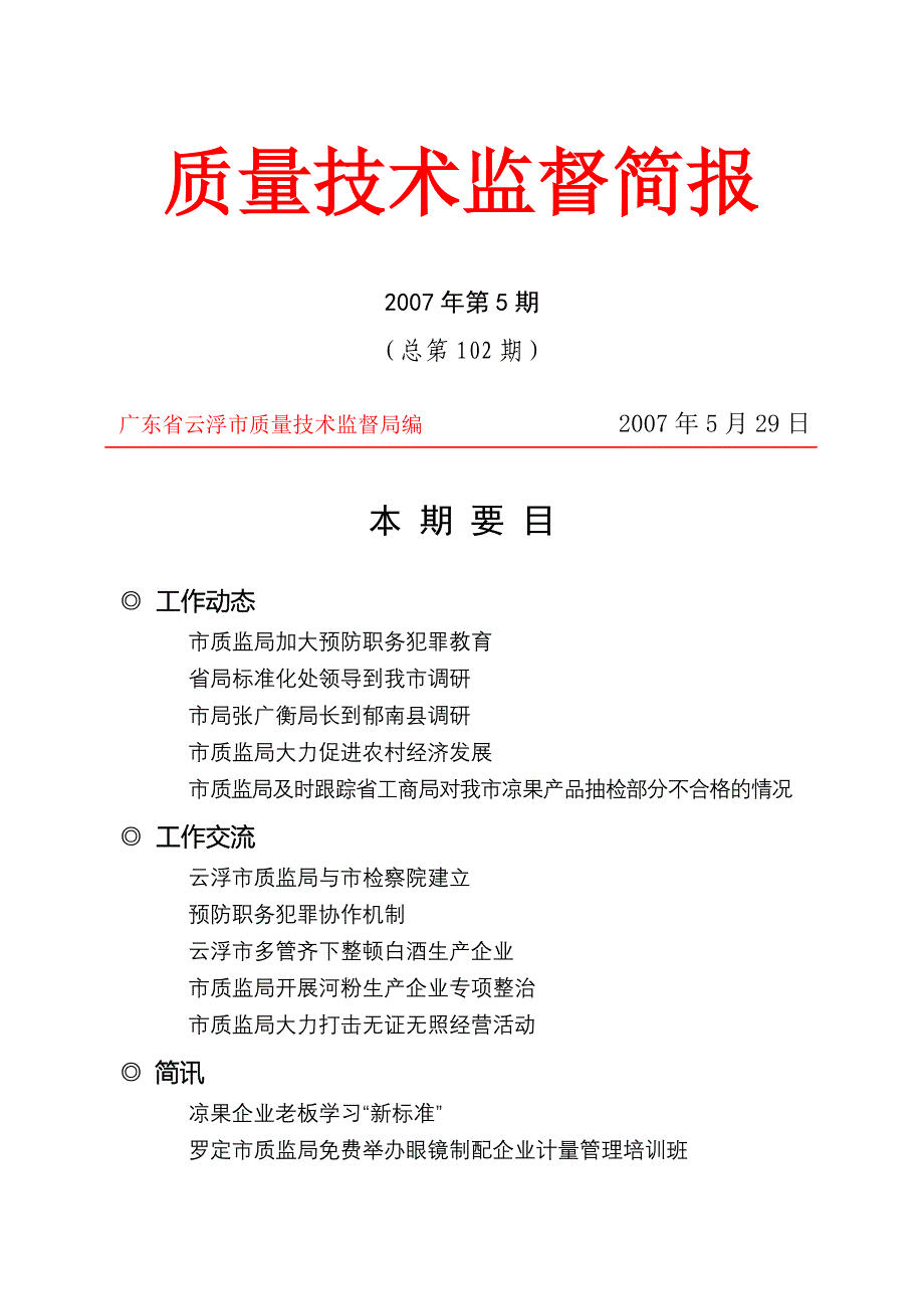 质量技术监督简报2007年第5期(总第102期)_第1页