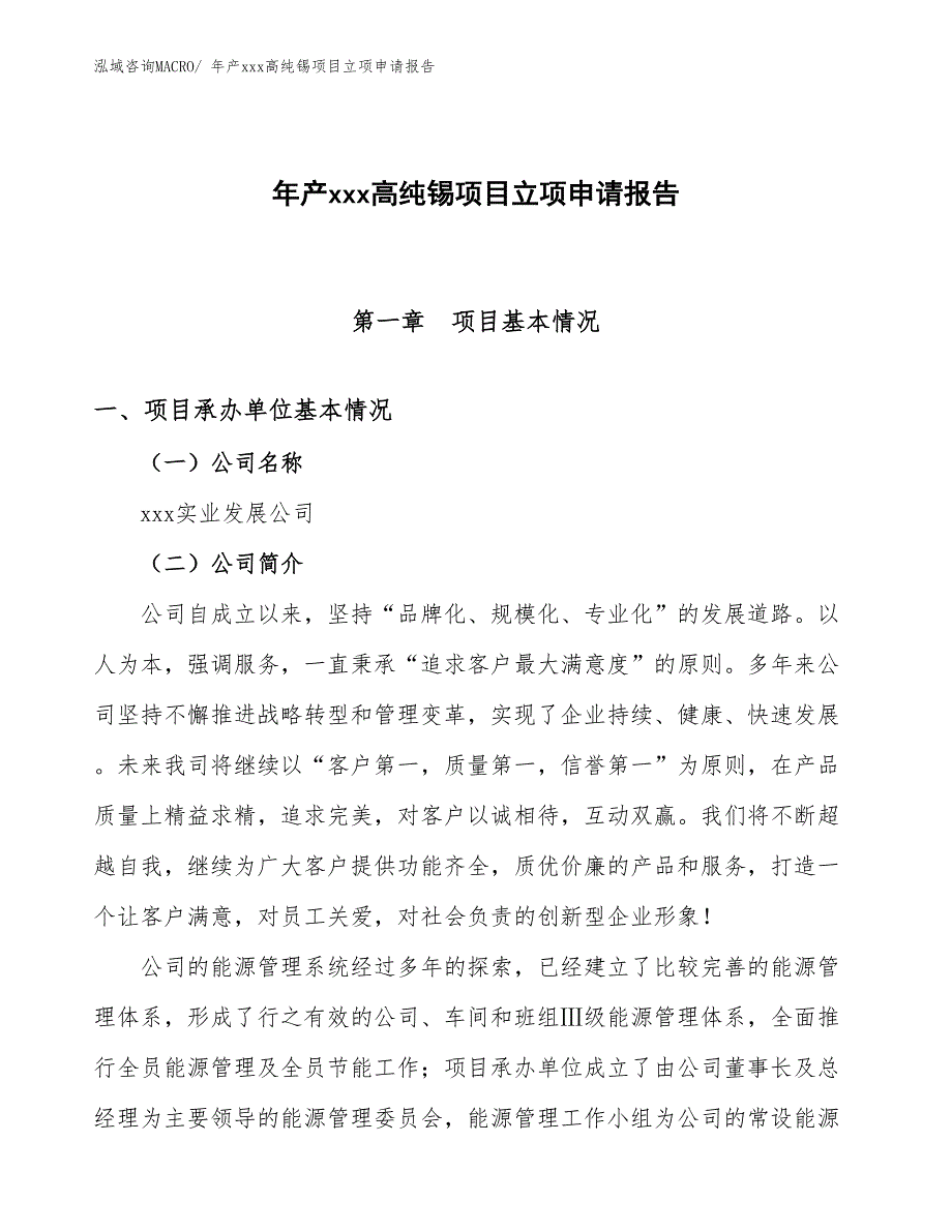 年产xxx高纯锡项目立项申请报告_第1页