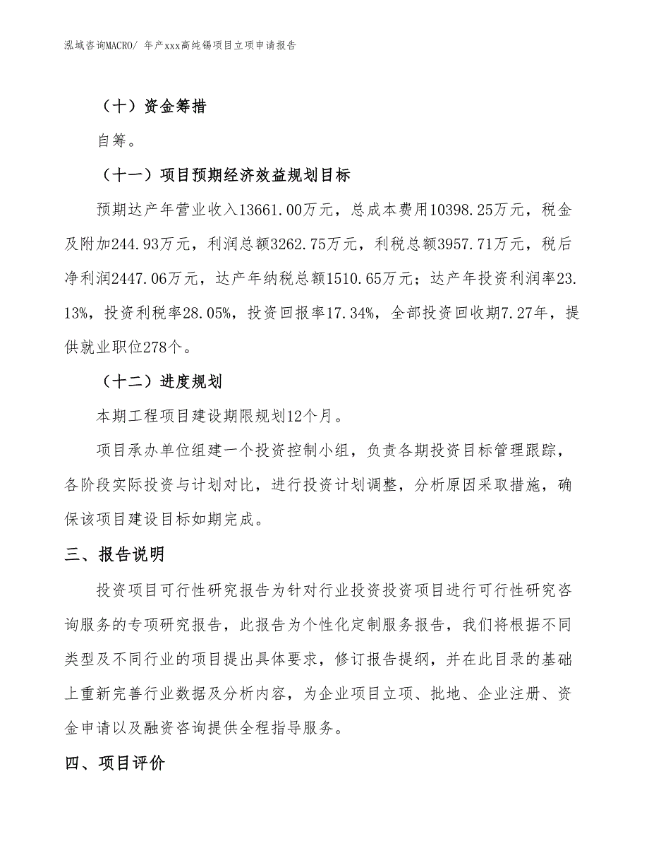 年产xxx高纯锡项目立项申请报告_第4页