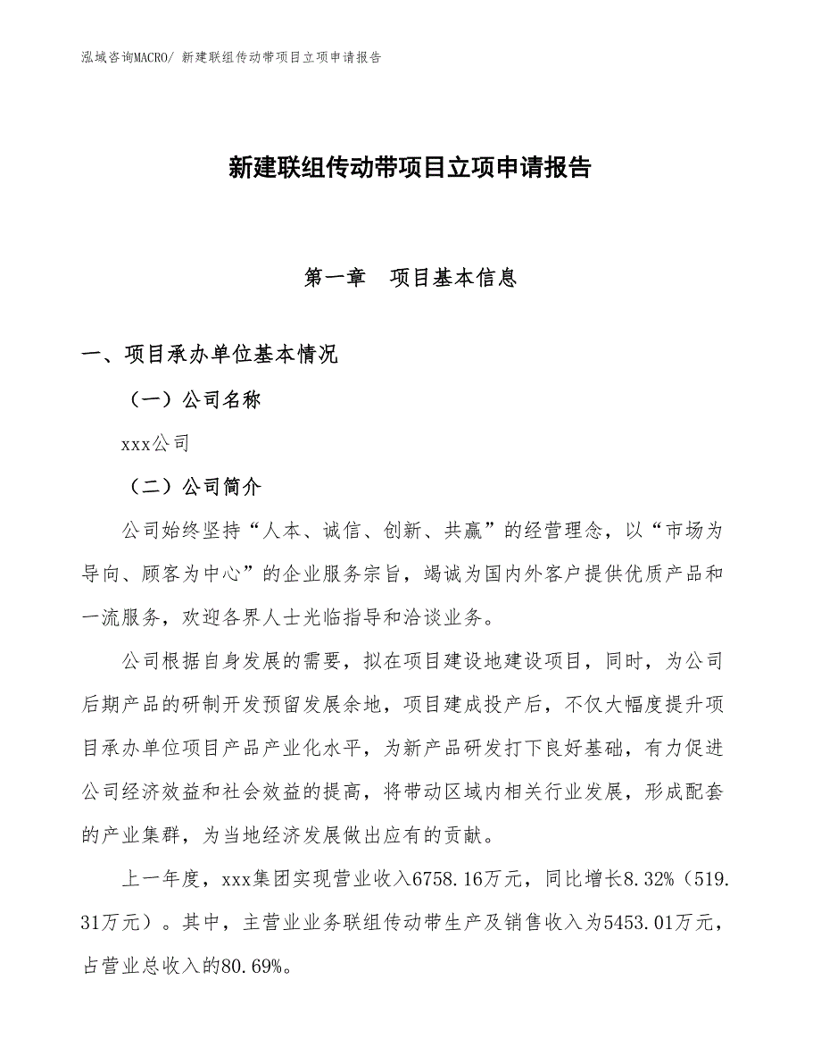 新建联组传动带项目立项申请报告_第1页