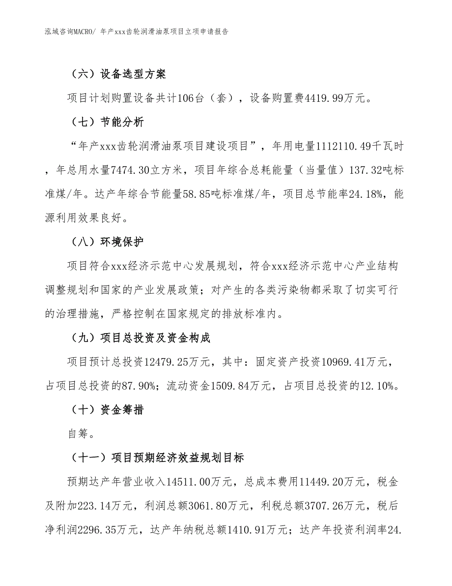 年产xxx齿轮润滑油泵项目立项申请报告_第3页