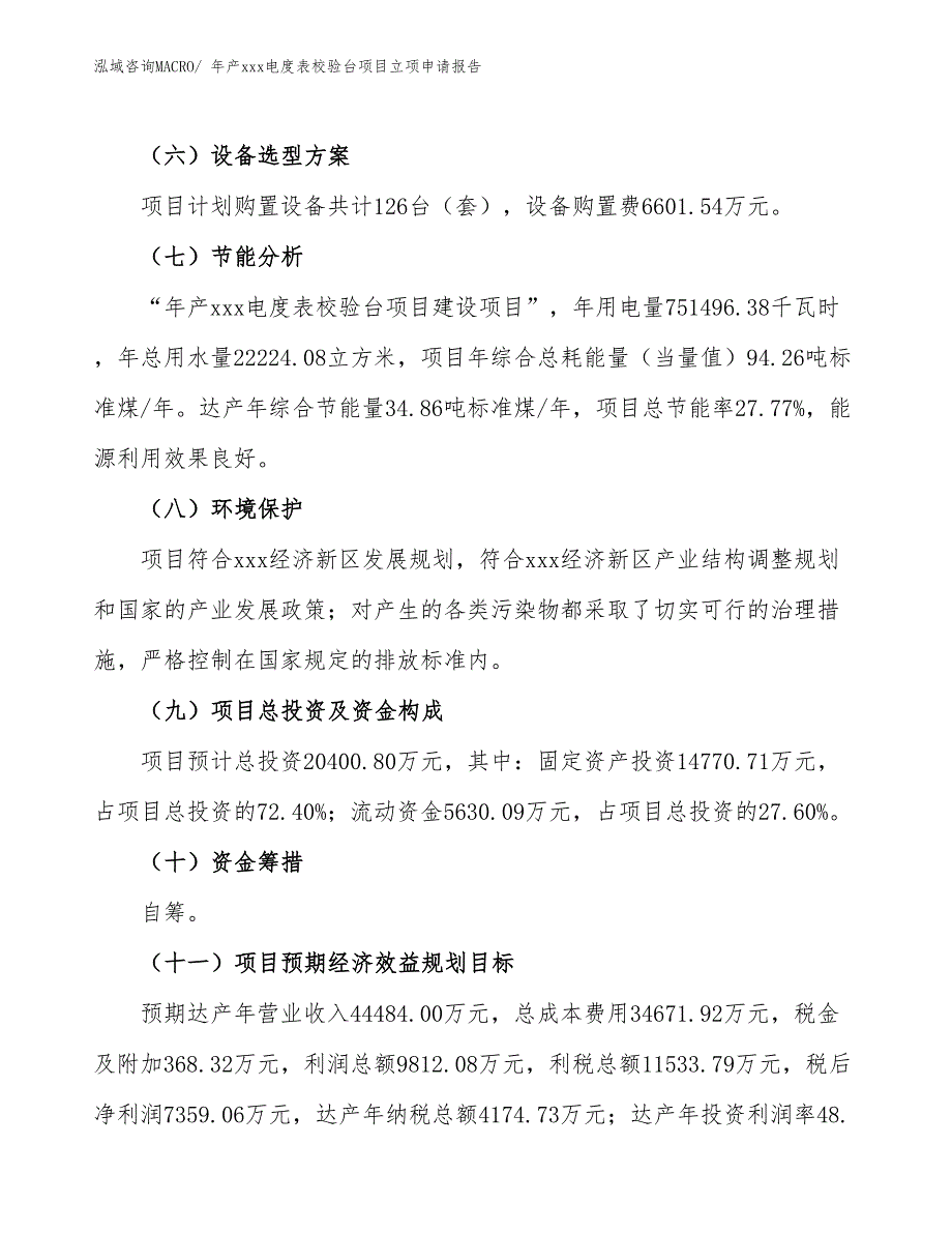 年产xxx电度表校验台项目立项申请报告_第3页