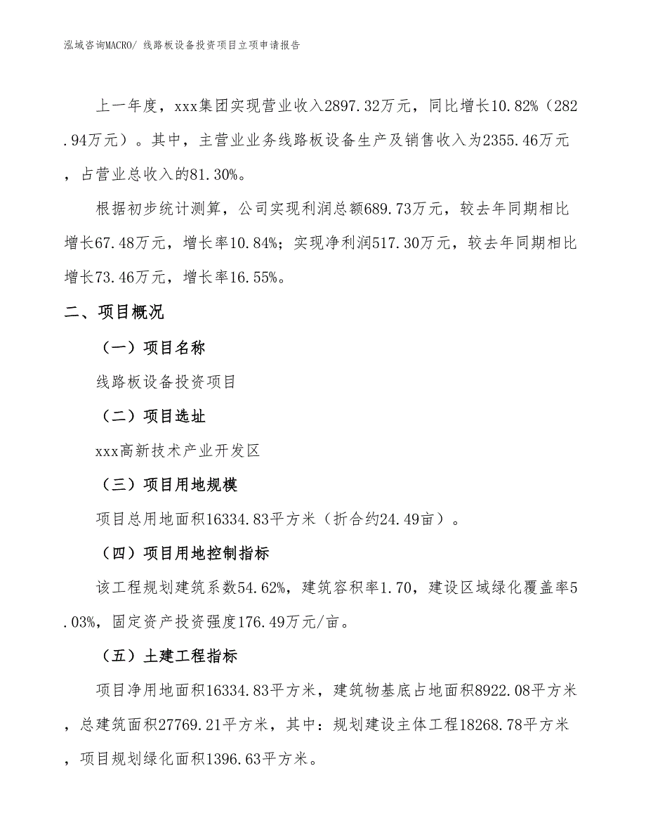 线路板设备投资项目立项申请报告_第2页