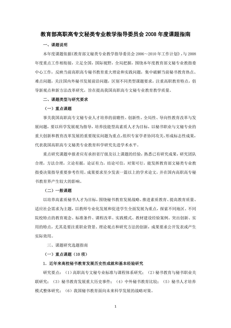 教育部高职高专文秘类专业教学指导委员会2008年度课题指南_第1页