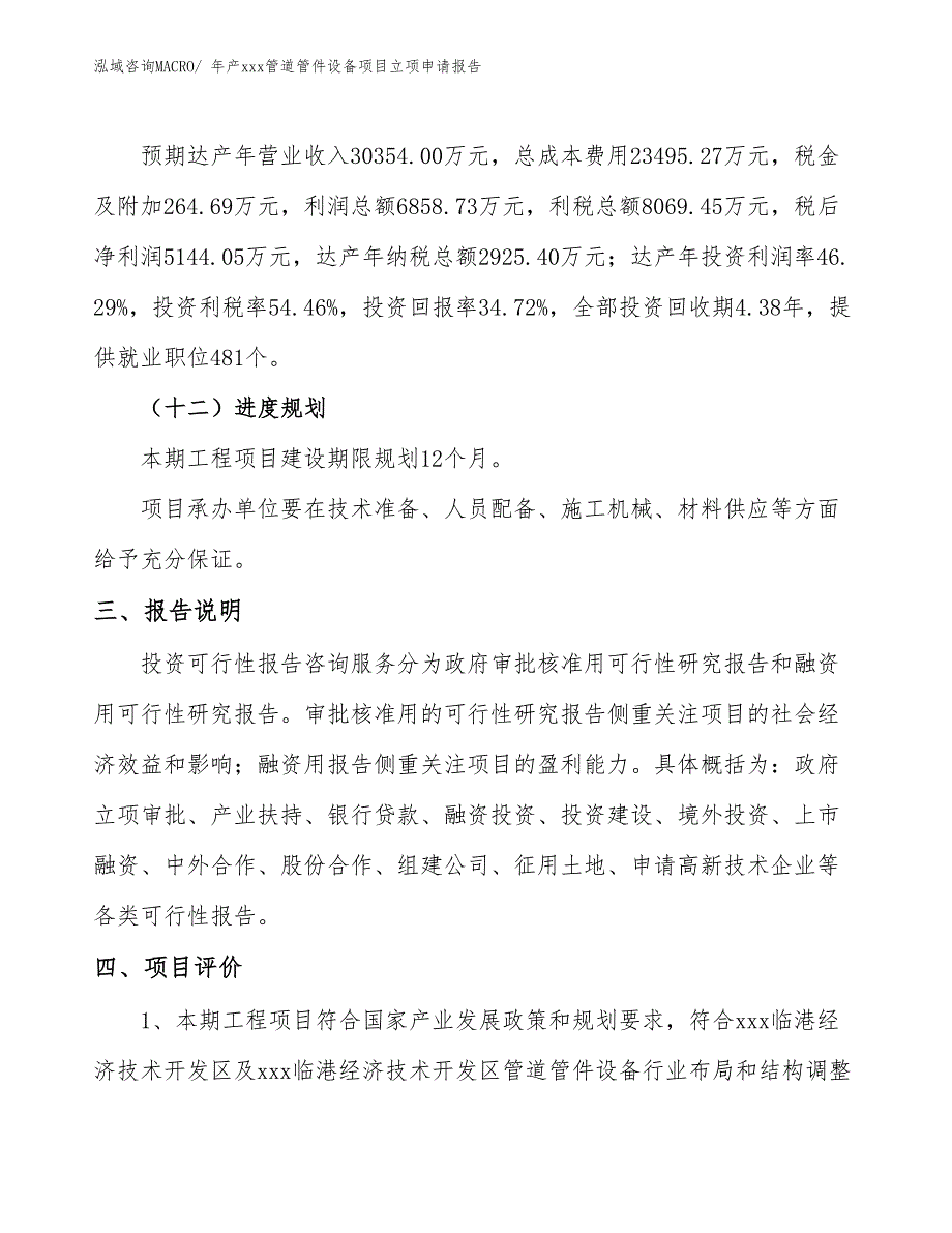 年产xxx管道管件设备项目立项申请报告_第4页