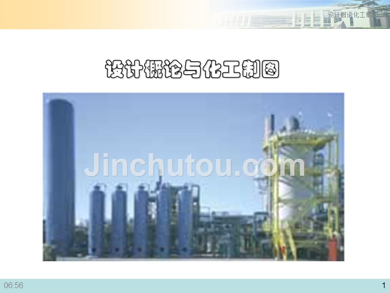 化工设计 第四章 化工设备常用零部件简介_第1页