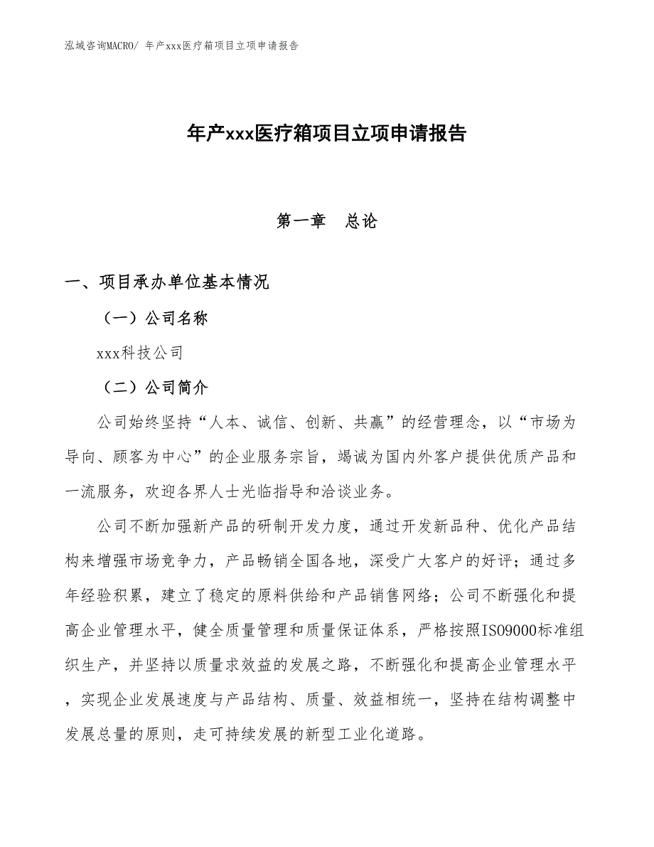 年产xxx医疗箱项目立项申请报告_第1页