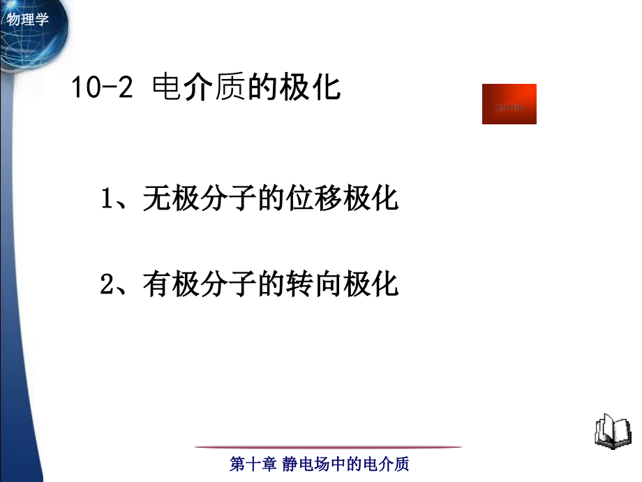 清华大学自用 大学物理一 教学课件第十章 静电场中的电介质_第4页