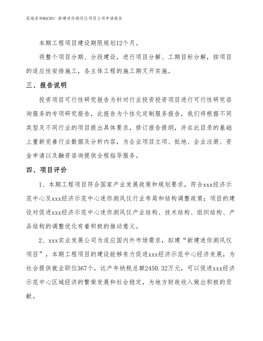 新建迷你测风仪项目立项申请报告_第4页