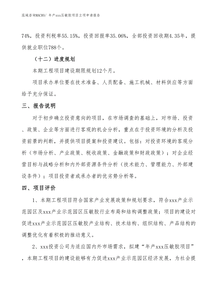 年产xxx压敏胶项目立项申请报告_第4页