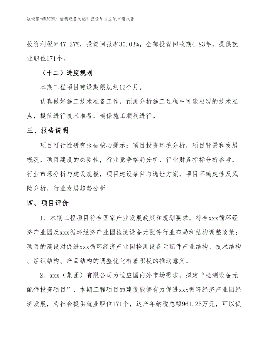 检测设备元配件投资项目立项申请报告_第4页