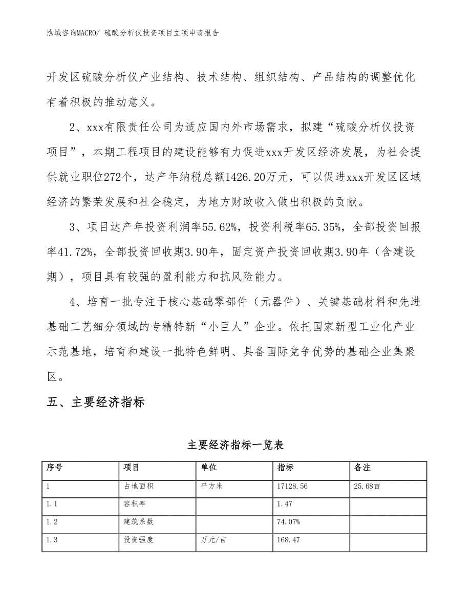 硫酸分析仪投资项目立项申请报告 (1)_第5页