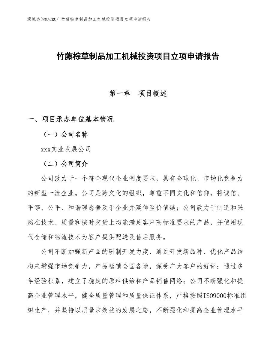 竹藤棕草制品加工机械投资项目立项申请报告_第1页