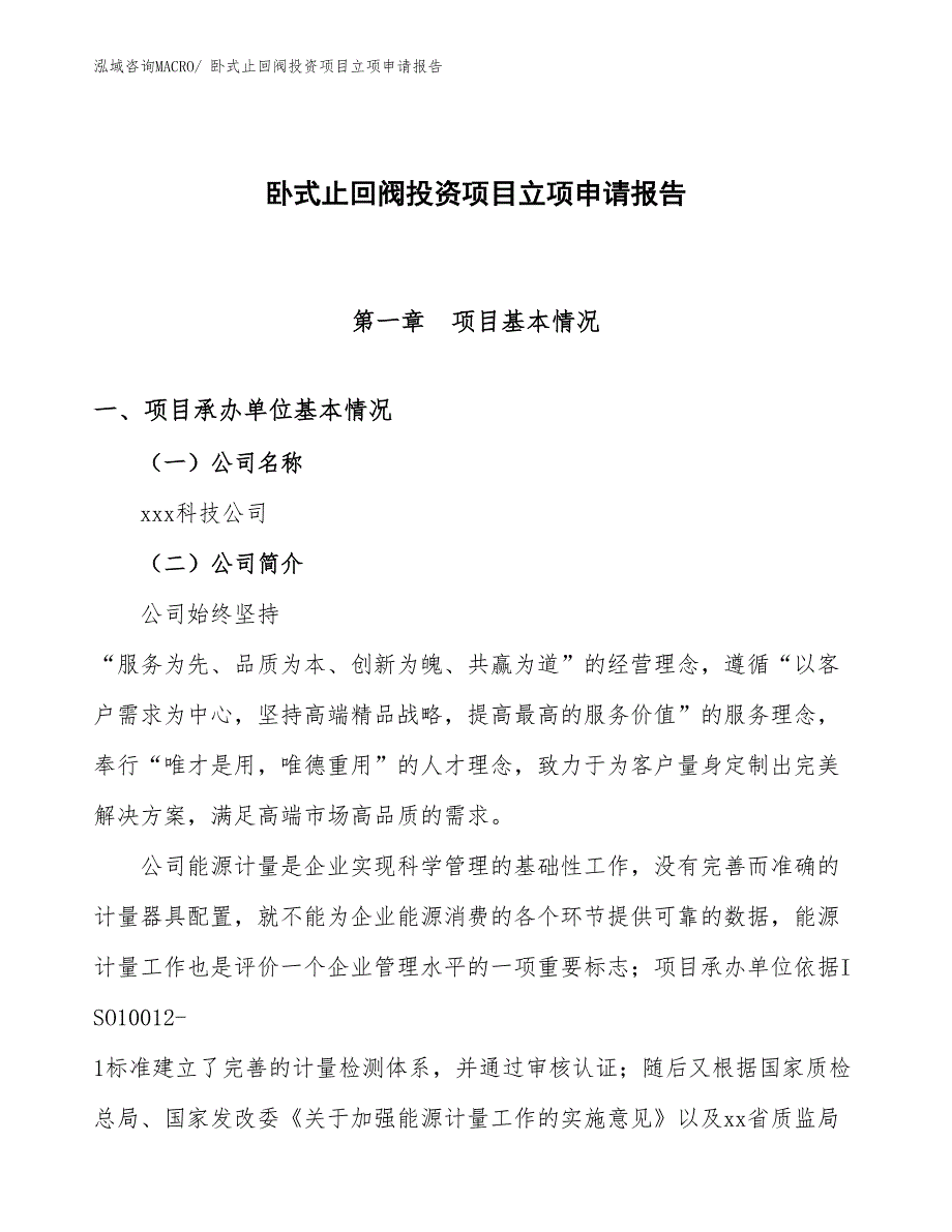 卧式止回阀投资项目立项申请报告_第1页