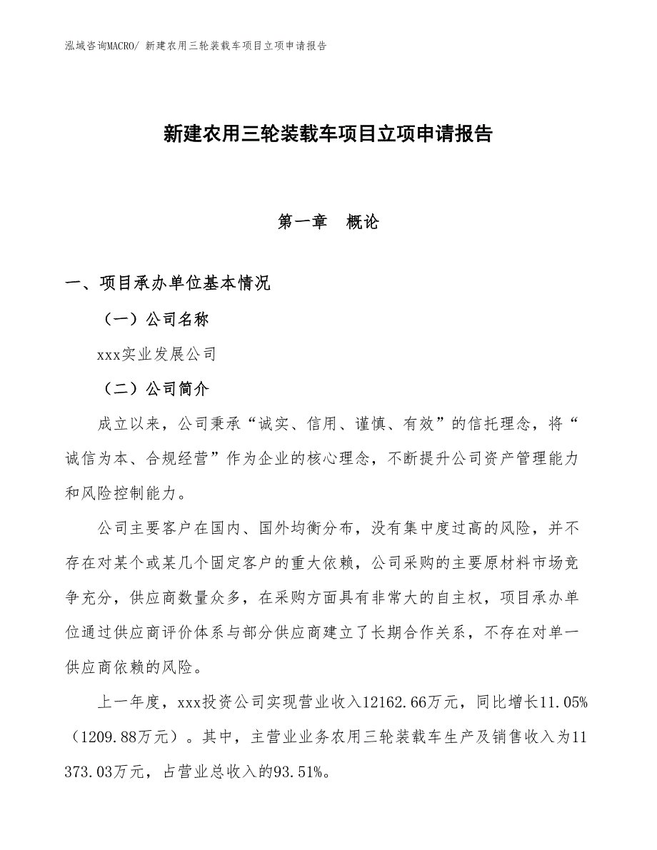 新建农用三轮装载车项目立项申请报告_第1页