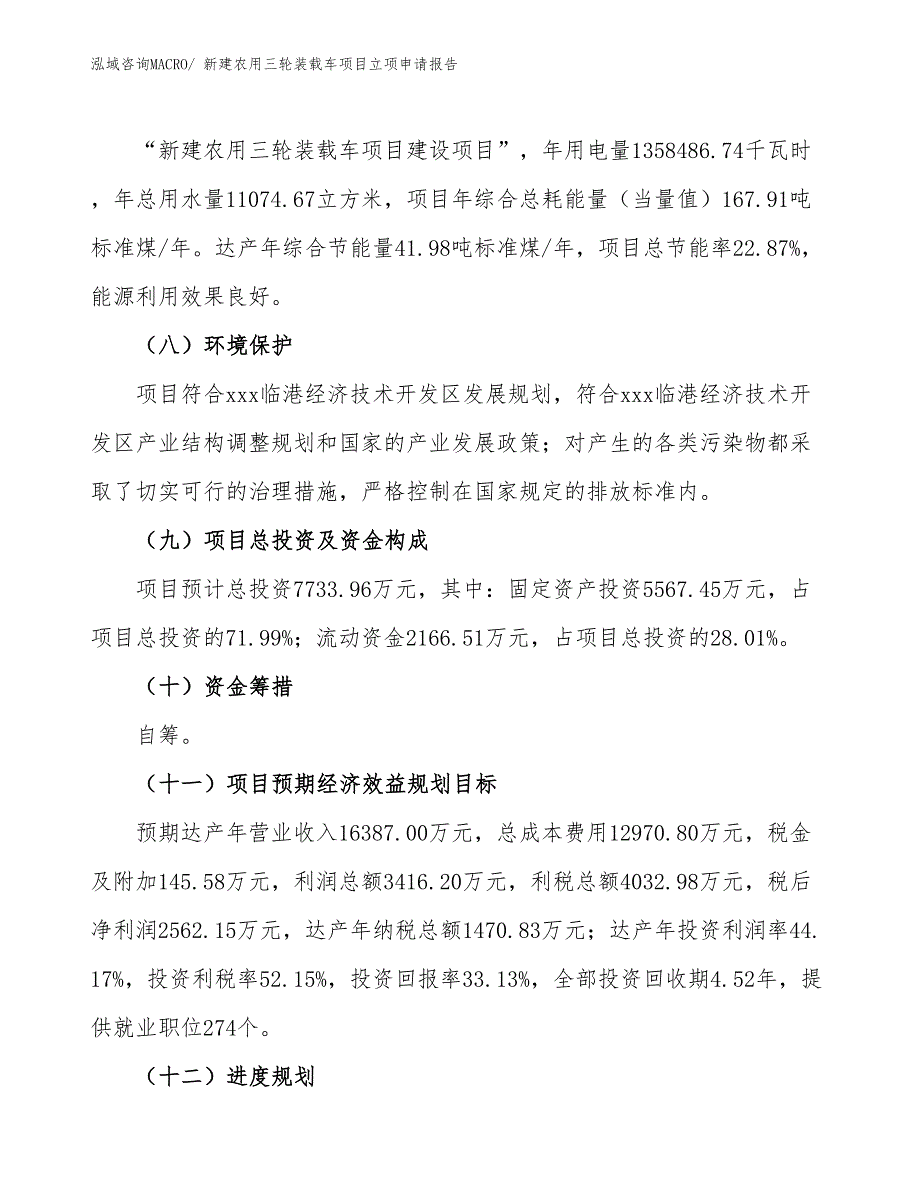 新建农用三轮装载车项目立项申请报告_第3页