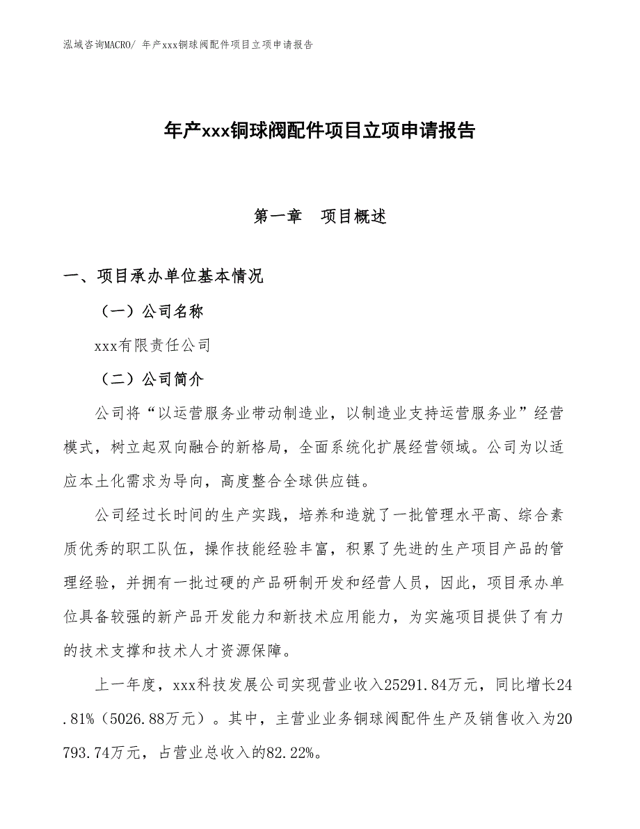 年产xxx铜球阀配件项目立项申请报告_第1页