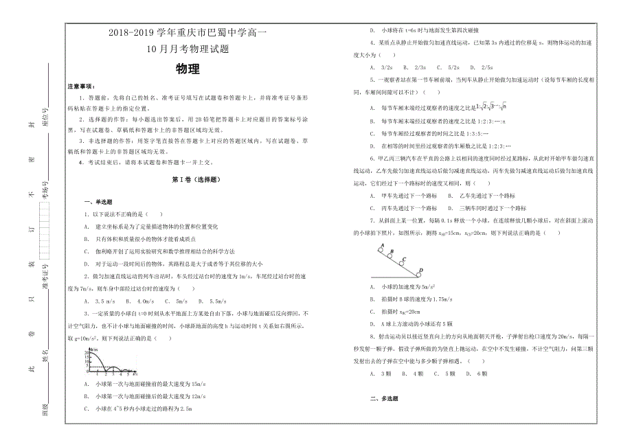 名校精选试题2018-2019学年重庆市巴蜀中学高一10月月考物理---精校解析 Word版_第1页