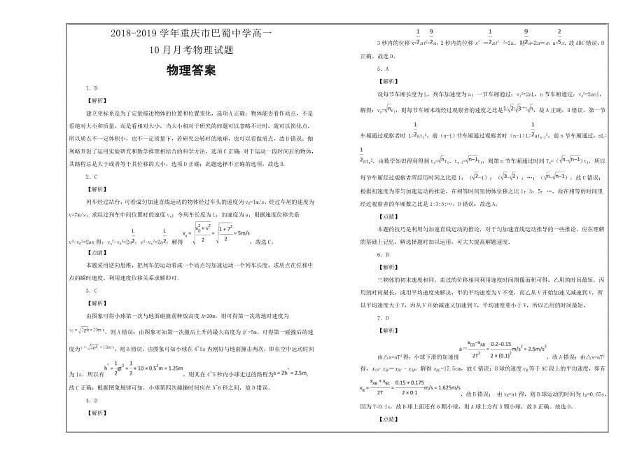 名校精选试题2018-2019学年重庆市巴蜀中学高一10月月考物理---精校解析 Word版_第5页