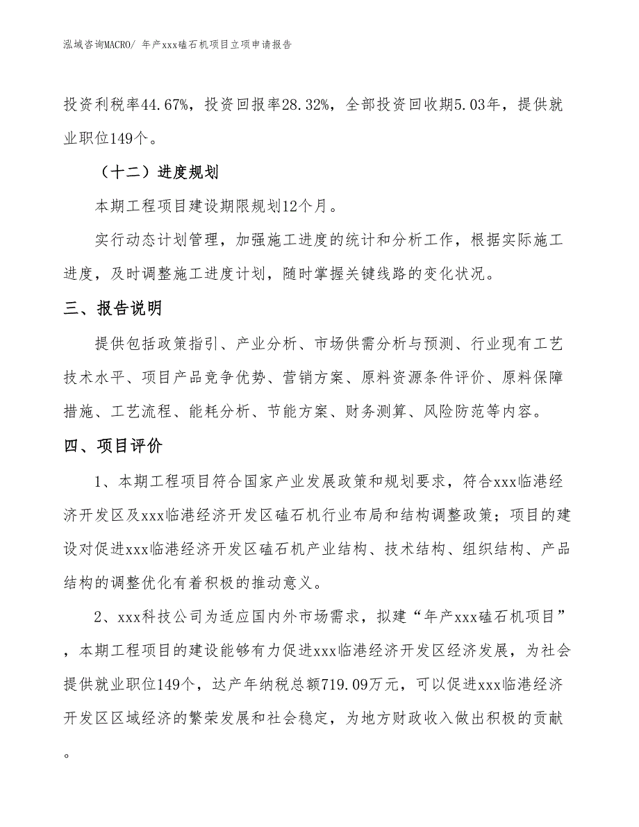 年产xxx磕石机项目立项申请报告_第4页