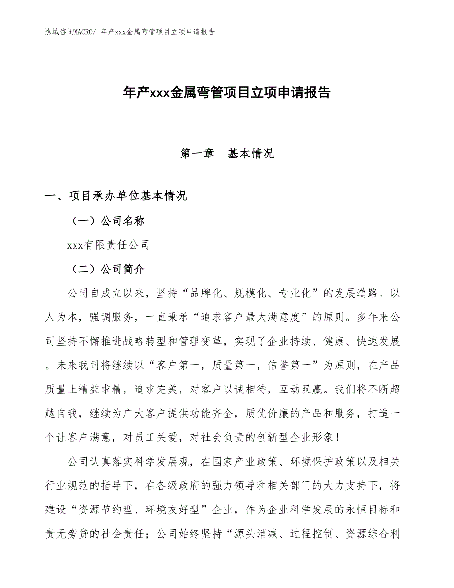 年产xxx金属弯管项目立项申请报告_第1页